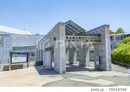 高知県南国市 高知県立歴史民俗資料館 高知県南国市 高知県立歴史民俗資料館 70038580