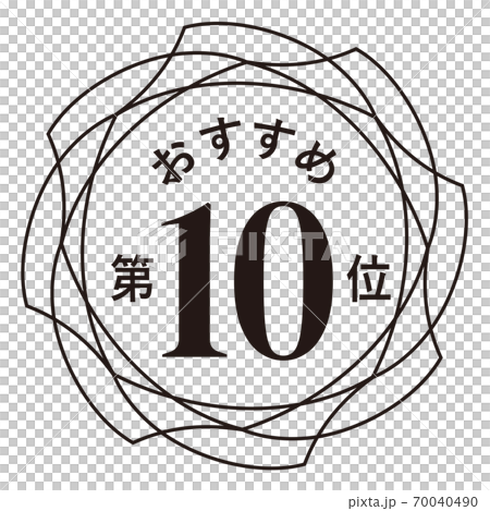推薦第十名 推薦第十名 70040490