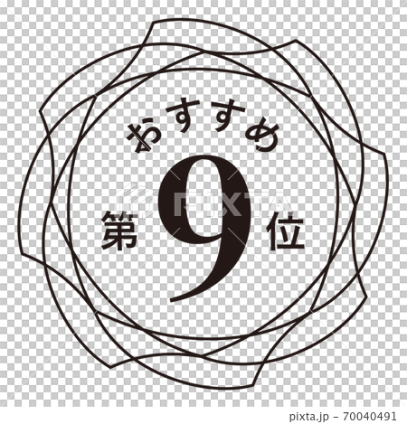 推薦第9名 70040491