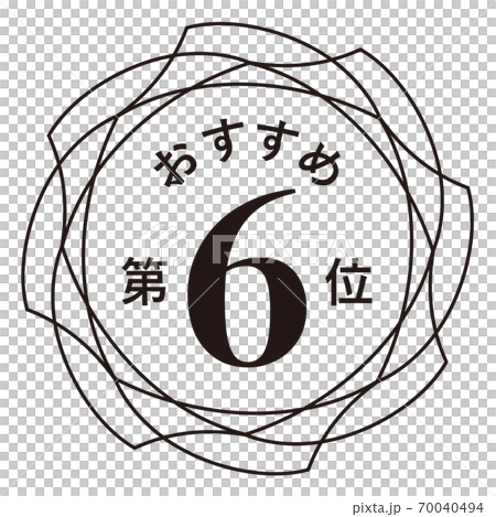 推薦第六名 推薦第六名 70040494