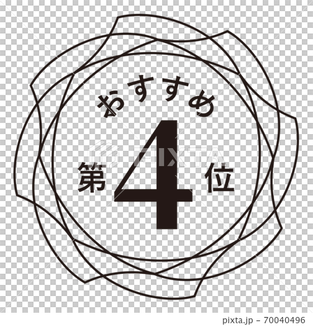 推薦第四名 推薦第四名 70040496