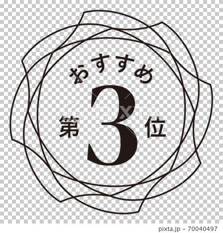推薦第三名 推薦第三名 70040497