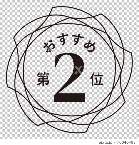 推薦第二名 70040498