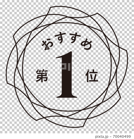 推薦第一名 推薦第一名 70040499