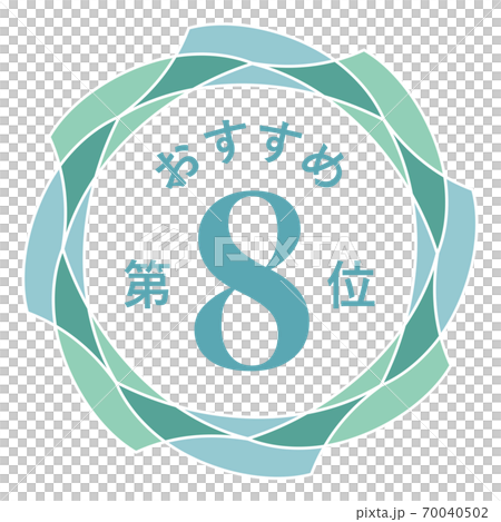 Recommended 8th place - Stock Illustration [70040502] - PIXTA