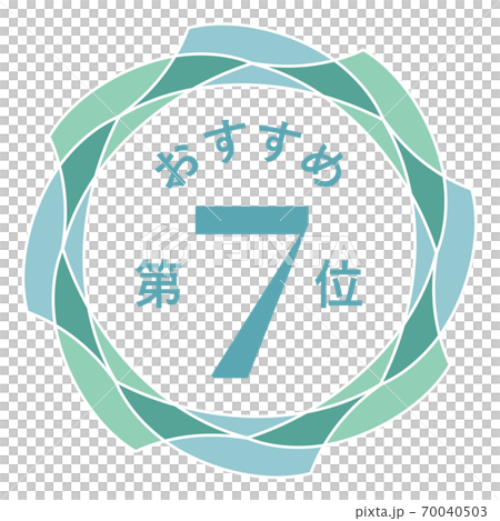 推薦第七名 推薦第七名 70040503