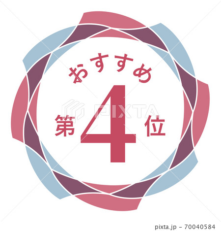 おすすめ第4位 70040584