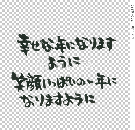 年賀状に使えるほどよい一言筆文字 2個セット  70040822