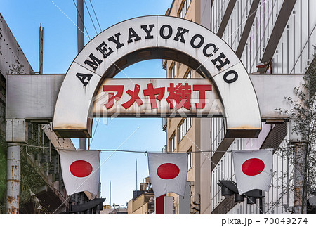 [東京・上野] 上野と御徒町を結ぶ日本の国旗を飾るアメ横町の門。 70049274