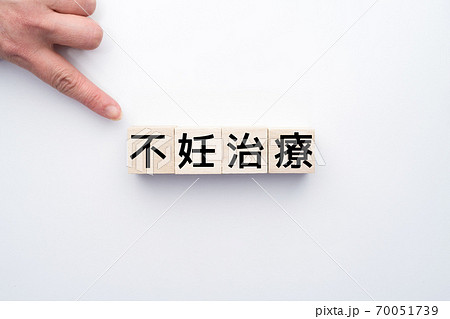 イメージ 不妊治療 イメージ 不妊治療 70051739