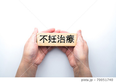 イメージ 不妊治療 イメージ 不妊治療 70051740