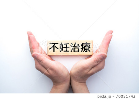 イメージ 不妊治療 イメージ 不妊治療 70051742