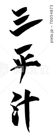三平汁 イラスト 筆文字 70054873