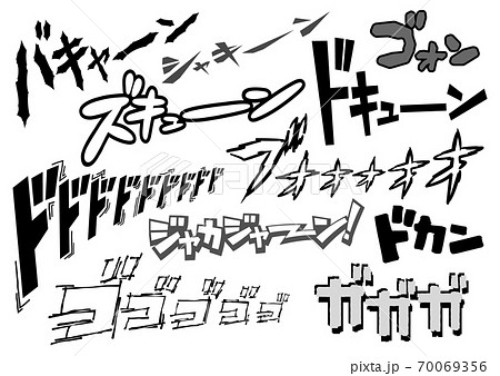 擬音 ゴゴゴ ドドドなどの効果音 漫画文字 横書き カタカナ のイラスト素材