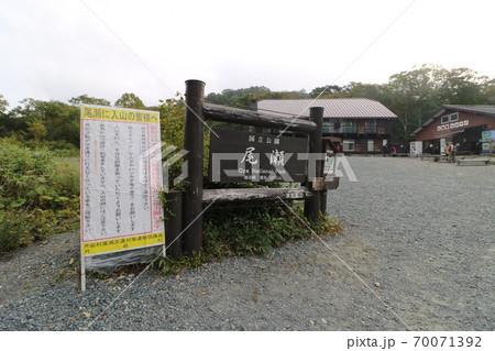群馬県片品村の尾瀬の鳩待峠の登山口 群馬県片品村の尾瀬の鳩待峠の登山口 70071392