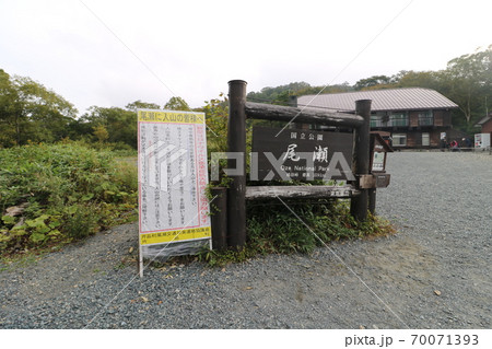 群馬県片品村の尾瀬の鳩待峠の登山口 群馬県片品村の尾瀬の鳩待峠の登山口 70071393