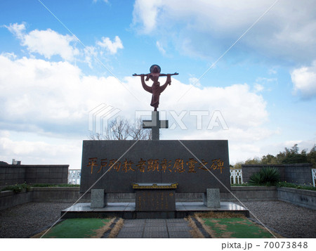長崎県 平戸市 平戸殉教者顕彰慰霊之碑 70073848