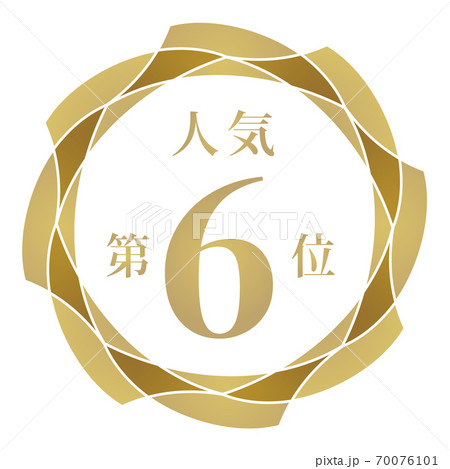 人気第6位 70076101