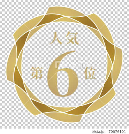 人気第6位 70076101