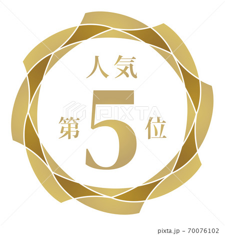 人気第5位 70076102