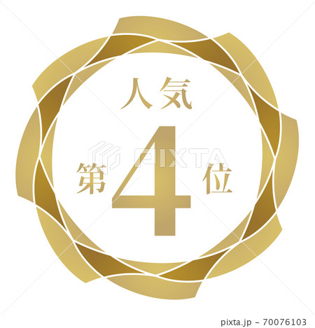 人気第4位 70076103