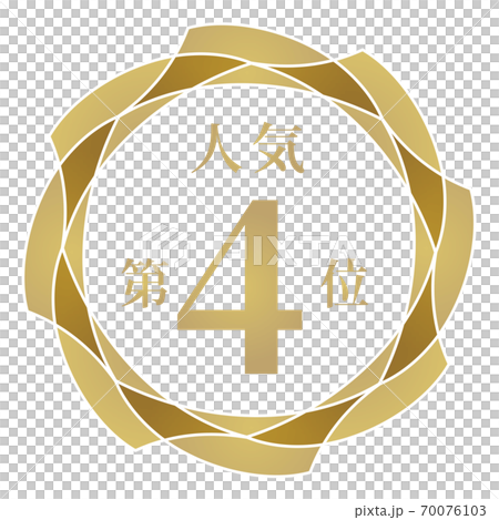 人気第4位 70076103