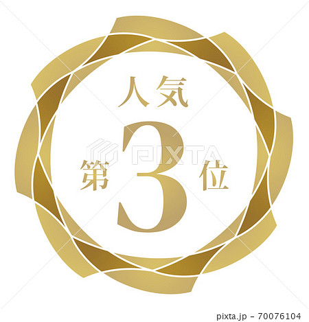 人気第3位 70076104