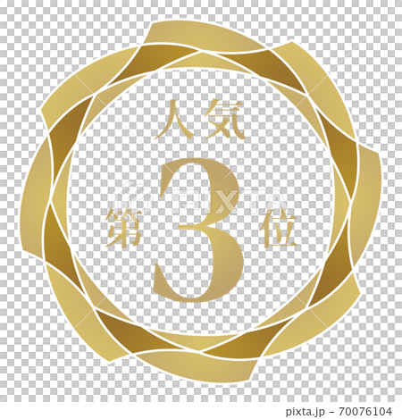 人気第3位 70076104