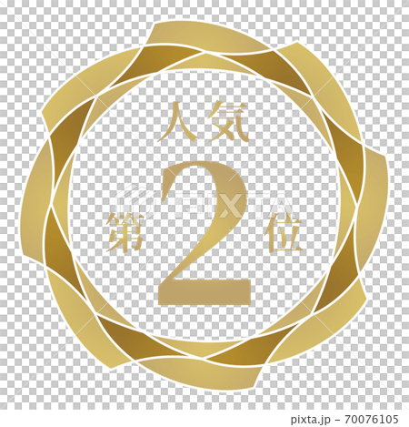 第二受歡迎 第二受歡迎 70076105