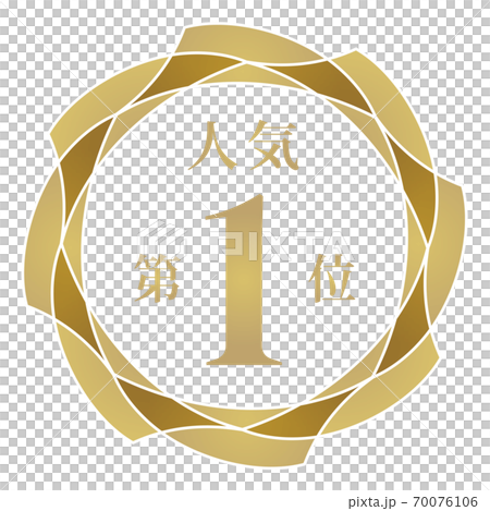 人氣排名第一 人氣排名第一 70076106