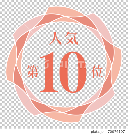 第十大最受歡迎 第十大最受歡迎 70076107