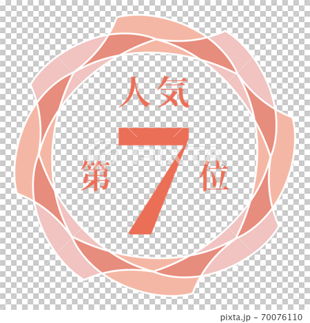 最受歡迎的第七名 最受歡迎的第七名 70076110