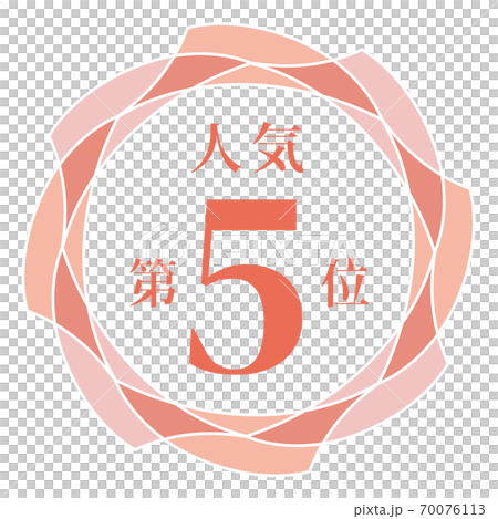 第五受歡迎 70076113