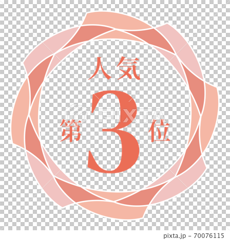 最受歡迎的第三名 70076115
