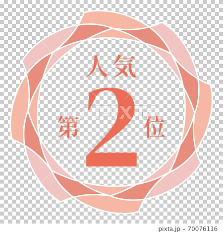 第二受歡迎 第二受歡迎 70076116