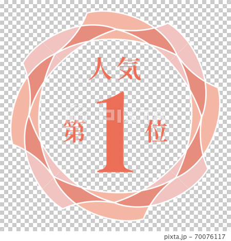 人氣排名第一 人氣排名第一 70076117
