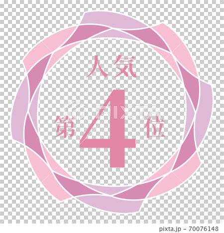 人気第4位 70076148