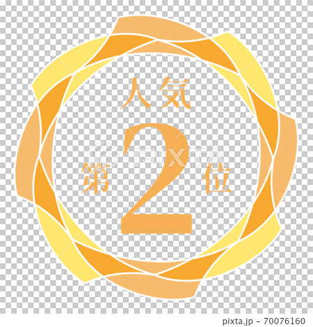 第二受歡迎 70076160