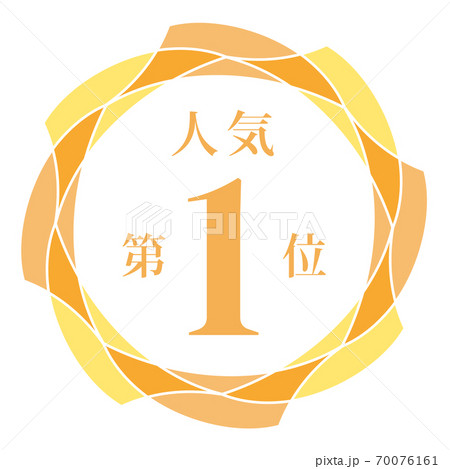 人気第1位 70076161