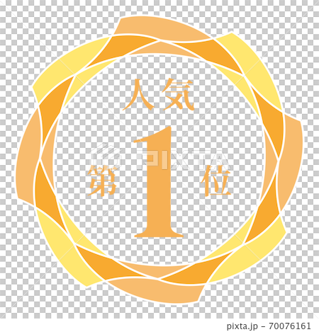 人気第1位 70076161