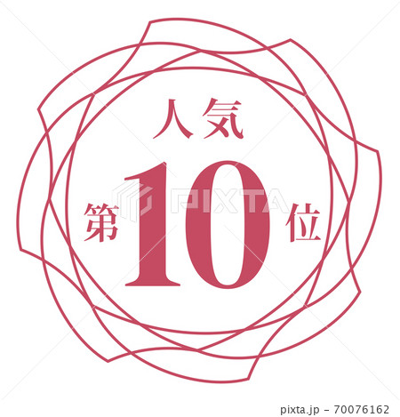 人気第10位 70076162