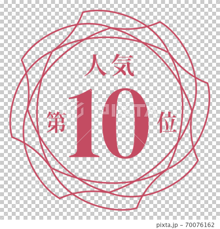 人気第10位 70076162