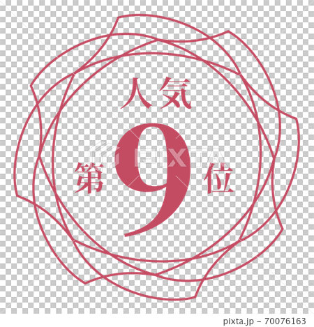 人気第9位 70076163