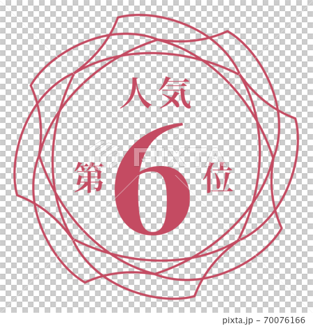 最受歡迎的第六名 70076166