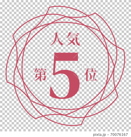 第五受歡迎 第五受歡迎 70076167