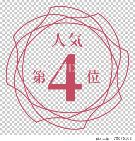 最受歡迎的第四名 最受歡迎的第四名 70076168