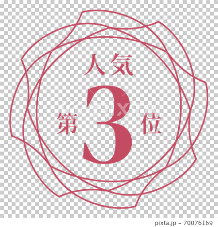 最受歡迎的第三名 最受歡迎的第三名 70076169