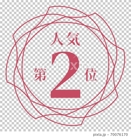 第二受歡迎 第二受歡迎 70076170