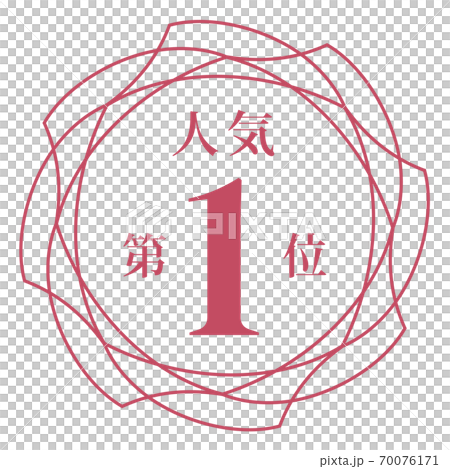 人氣排名第一 人氣排名第一 70076171
