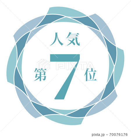 人気第7位 人気第7位 70076176